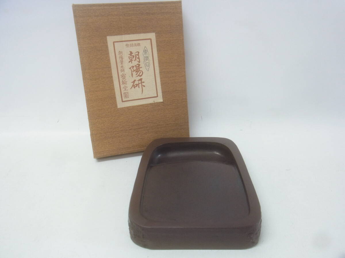 ▲赤間石 硯 1393g朝陽研 朝陽筆 本舗 宝輪堂 赤間硯 赤間 すずり 書 書道 水墨画 書道具 中古 現状 ▲60拍卖