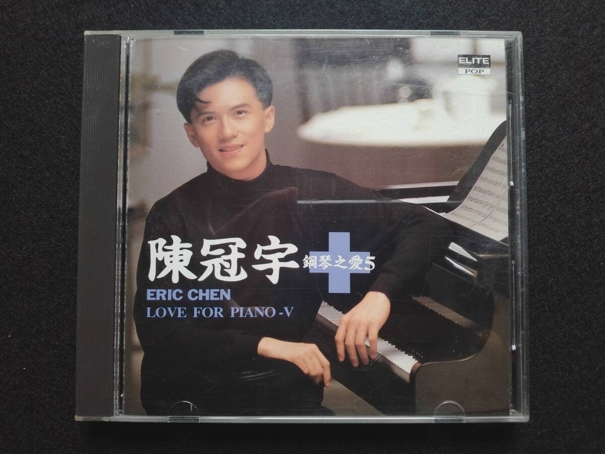 CD 陳冠宇 鋼琴之愛5 ELITE POP El-5019 ERIC CHEN LOVE FOR PIANO V エリック・チェン拍卖