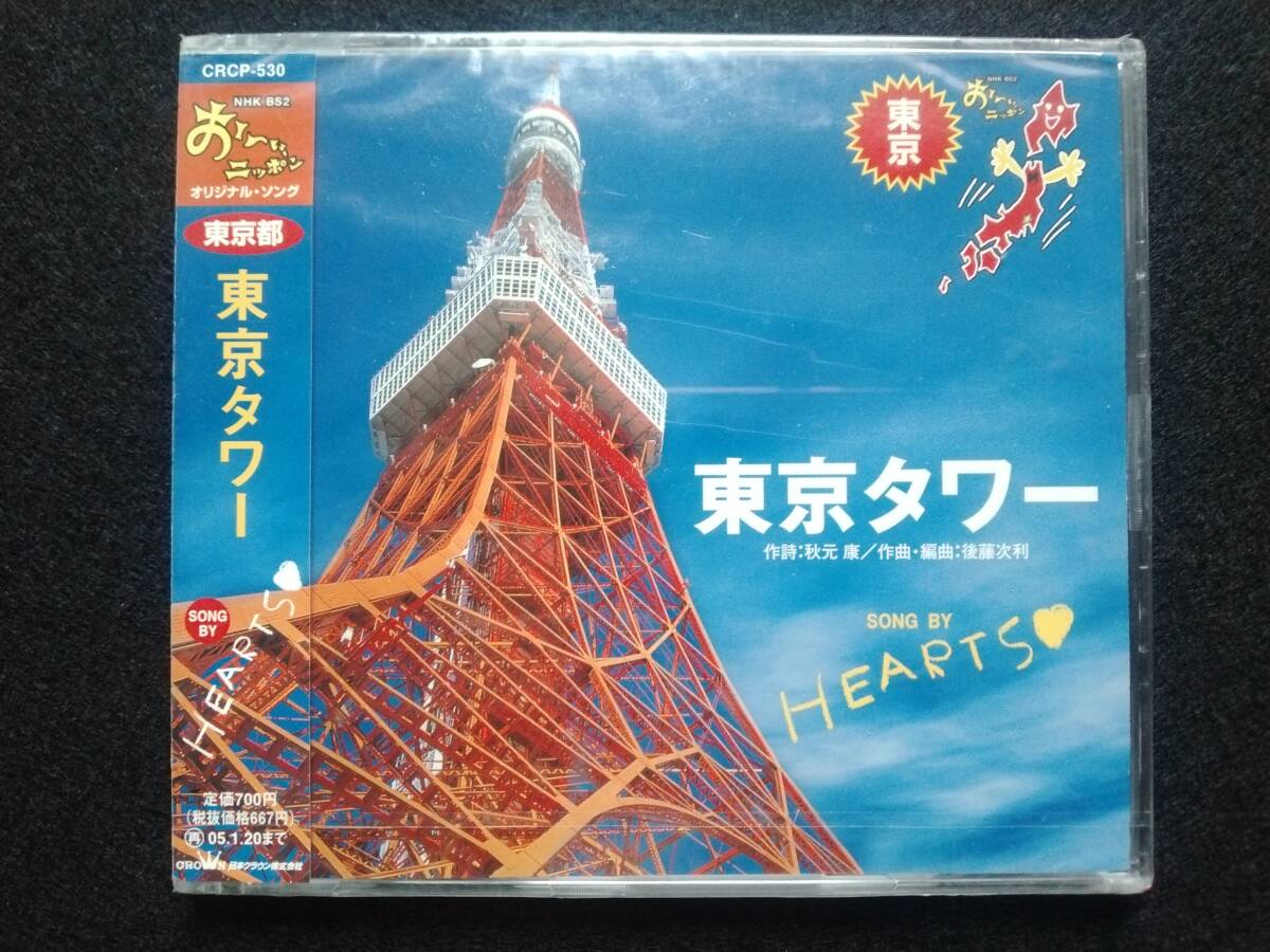 CD HEARTS 東京タワー CRCP-530 ハーツ NHK BS2 おーい、ニッポン オリジナル・ソング 東京都 秋元康 後藤次利 CRCP-530 新品未開封拍卖
