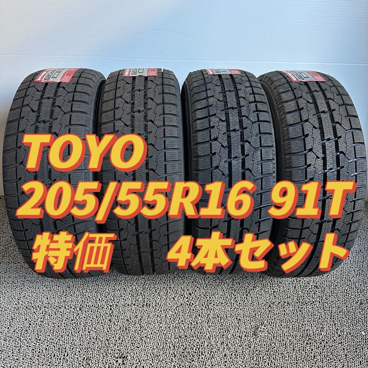 205/55R16 91T 冬タイヤ 新品 4本セット 送料無料  2023年製 新品 トーヨー OBSERVE GARIT GIZ インプレッサ オーリス ノアなどに拍卖