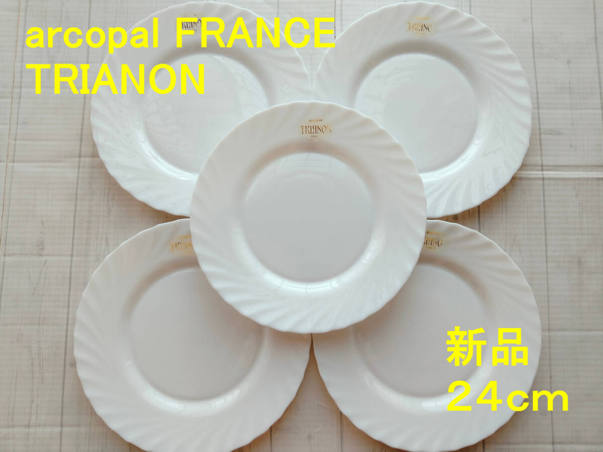 arcopal FRANCE アルコパル フランス トリアノン 大皿 24cm 5枚 セット アンティーク ヴィンテージ レトロ 洋食器 プレート ブランド拍卖