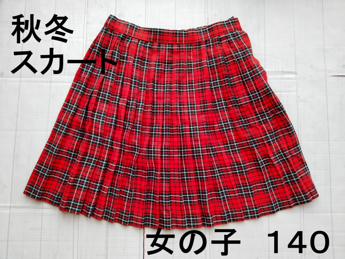 秋冬 女の子 プリーツ スカート 140 チェック 小学生 女児 拍卖
