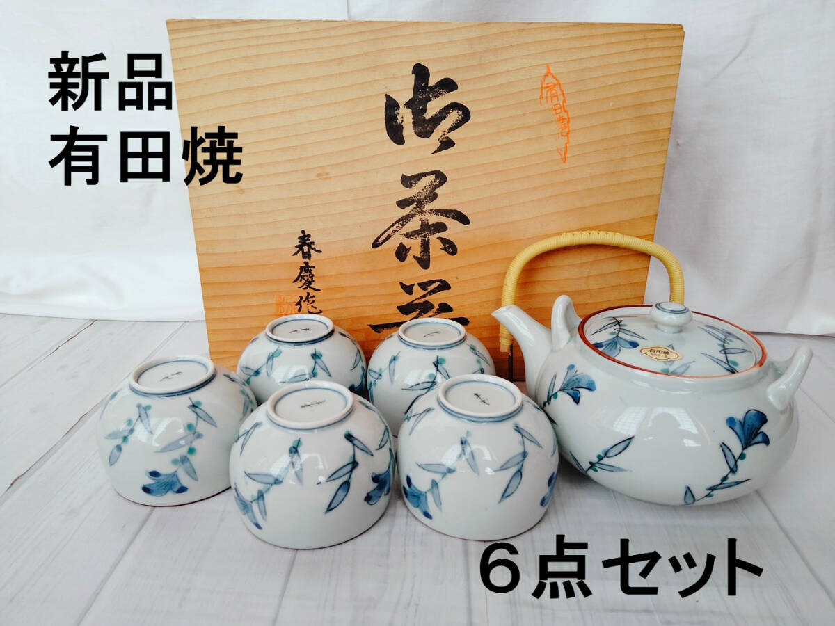 新品 有田焼 茶器 セット 急須 湯呑 木箱 草花 陶器 日本 伝統 工芸 食器 ブランド拍卖