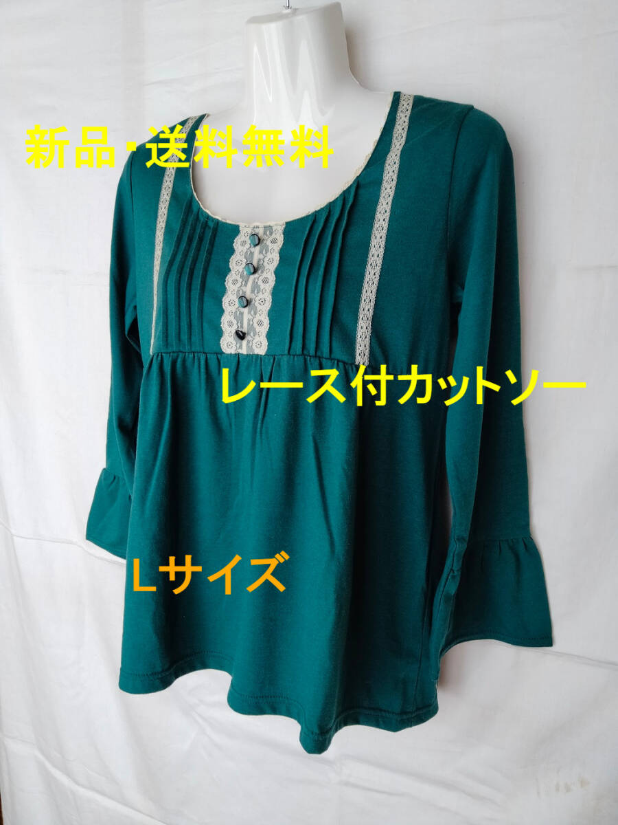 新品 レース付 ゆったり カットソー Lサイズ 長袖 グリーン レディース トップス拍卖