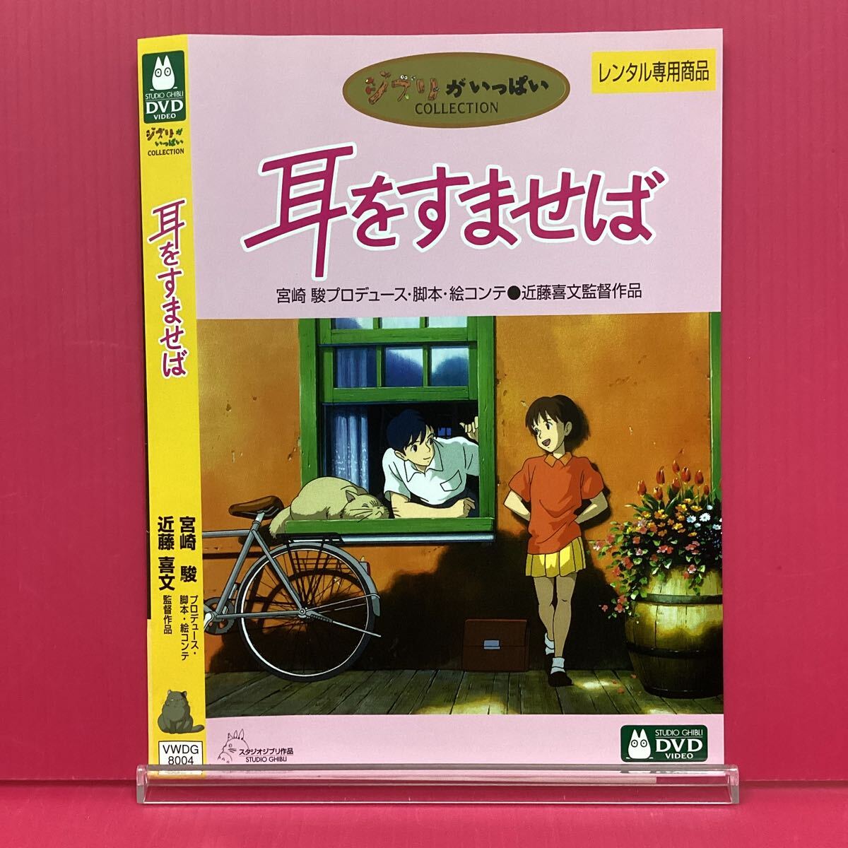 D2221-2☆中古☆耳をすませば【レンタル落ち】【DVD】拍卖