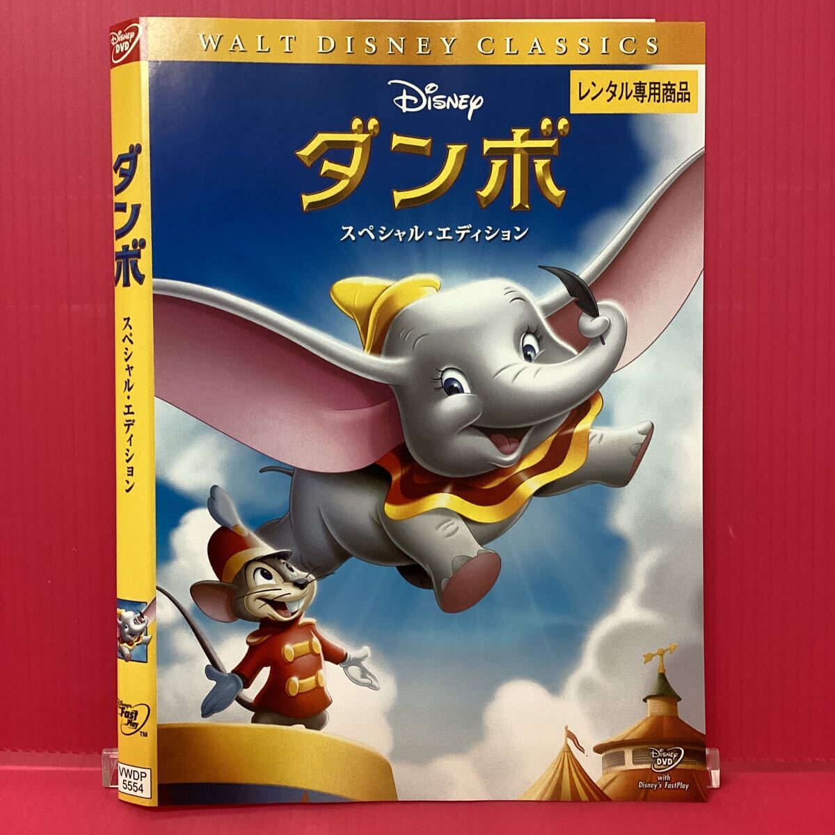 D2122-20☆中古☆ダンボ スペシャルエディション【レンタル落ち】【DVD】拍卖