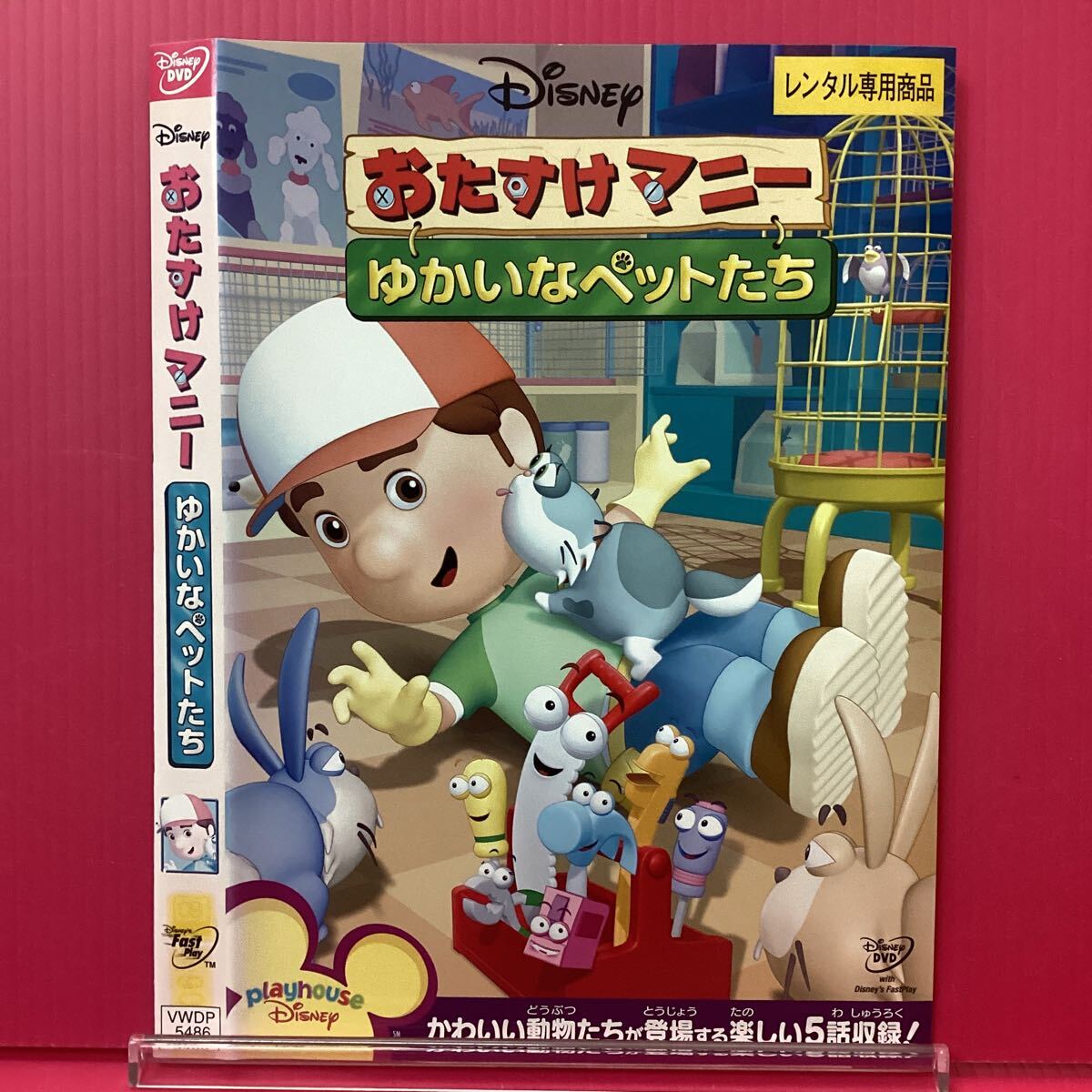 D2221-51☆中古☆ おたすけマニー ゆかいなペットたち【レンタル落ち】【DVD】拍卖