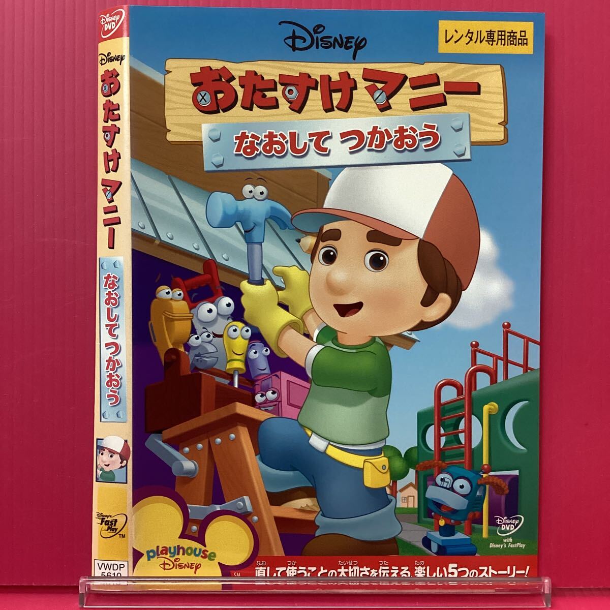 D2221-54☆中古☆ おたすけマニー なおしてつかおう【レンタル落ち】【DVD】拍卖