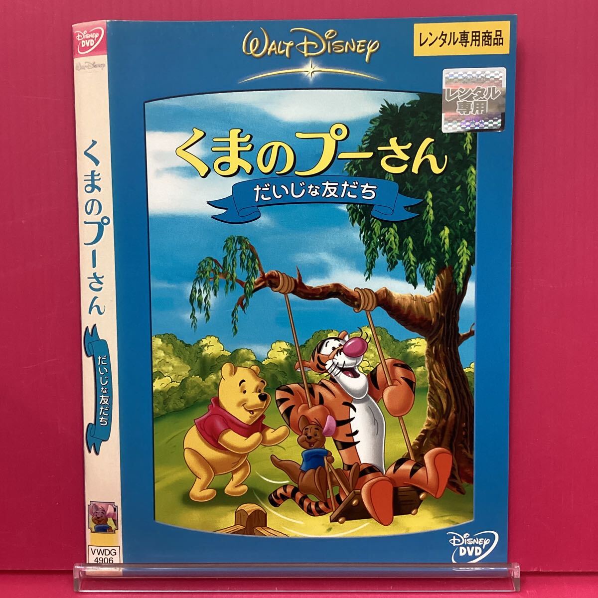 D2223-46☆中古☆くまのプーさん だいじな友だち 【レンタル落ち】【DVD】拍卖