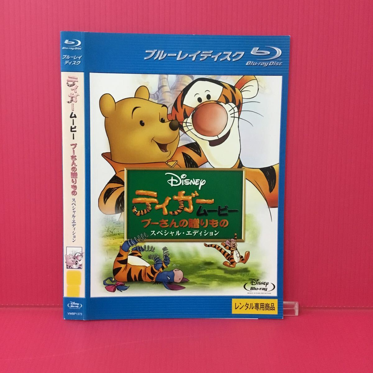 H2131-46☆中古☆ティガームービー プーさんの贈りもの スペシャルエディション【レンタル落ち】【ブルーレイ】拍卖