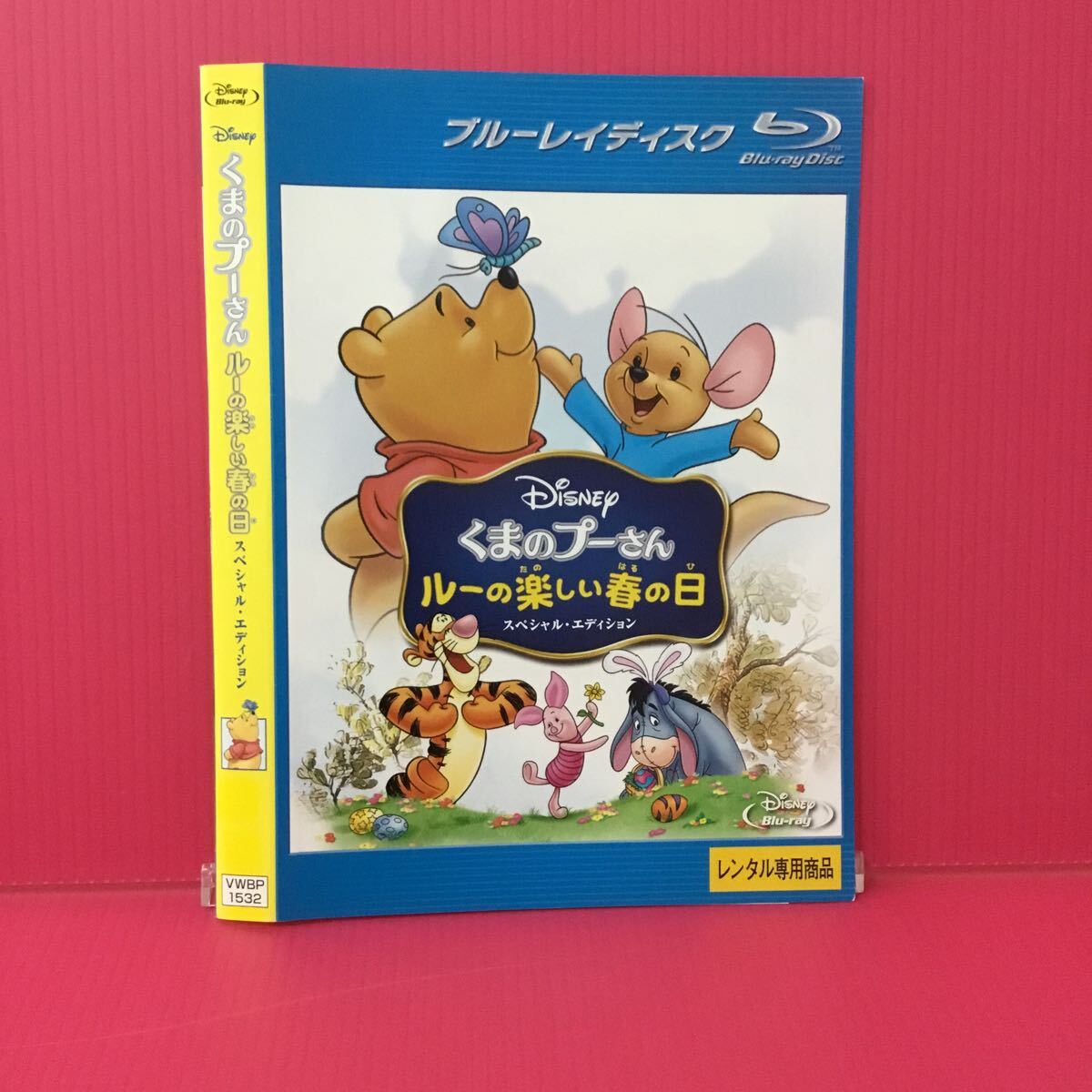 H2131-47☆中古☆くまのプーさん ルーの楽しい春の日 スペシャルエディション【レンタル落ち】【ブルーレイ】拍卖