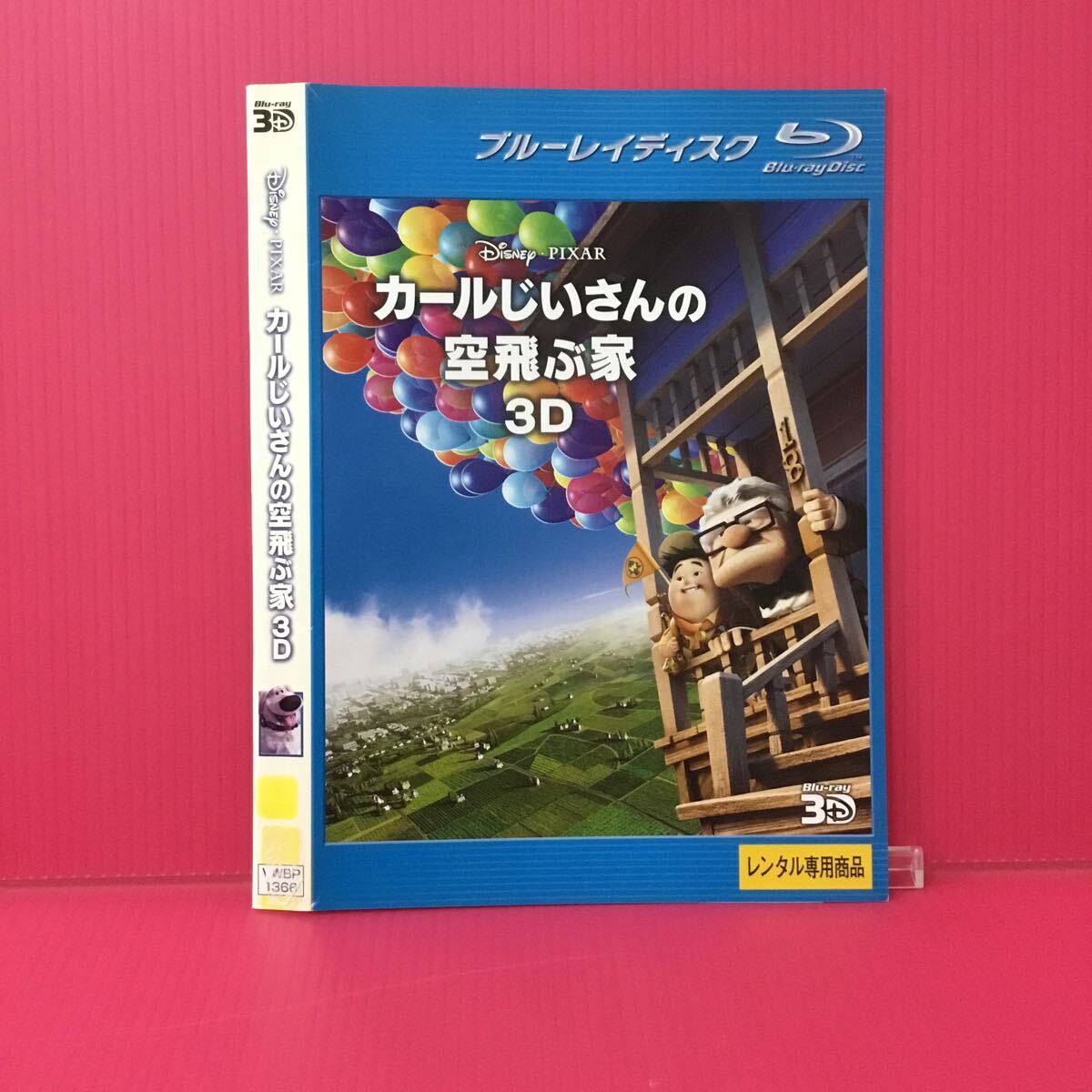 H2131-48☆中古☆カールじいさんの空飛ぶ家 3D【レンタル落ち】【ブルーレイ】拍卖