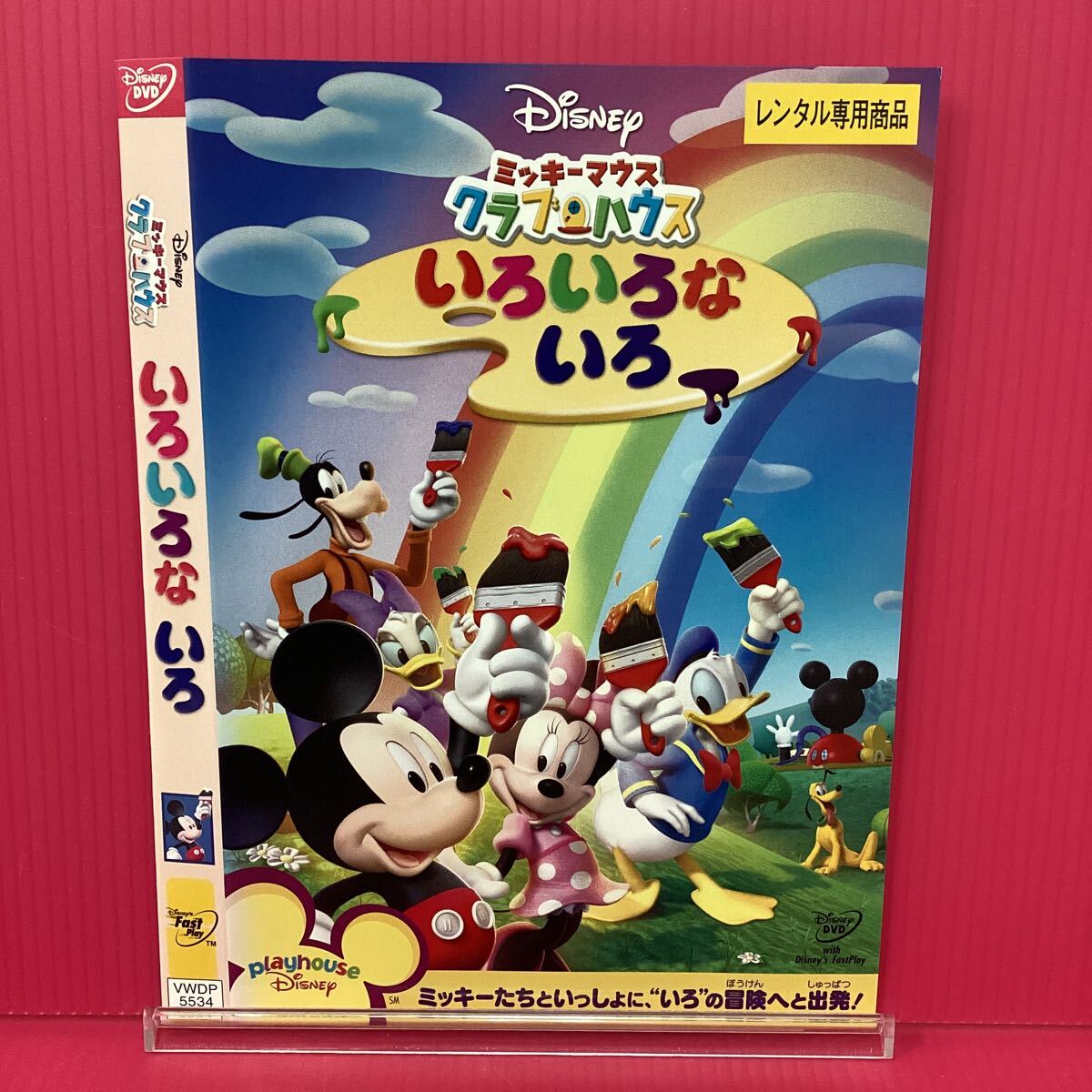 H2133-15☆中古☆ミッキーマウスクラブハウス いろいろないろ【レンタル落ち】【DVD】拍卖
