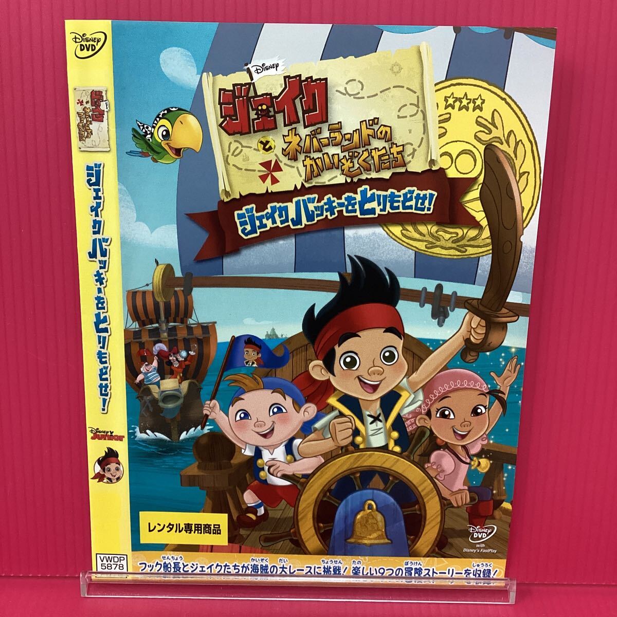 H2133-17☆中古☆ジェイクとネバーランドのかいぞくたち ジェイクバッキーをとりもどせ!【レンタル落ち】【DVD】拍卖