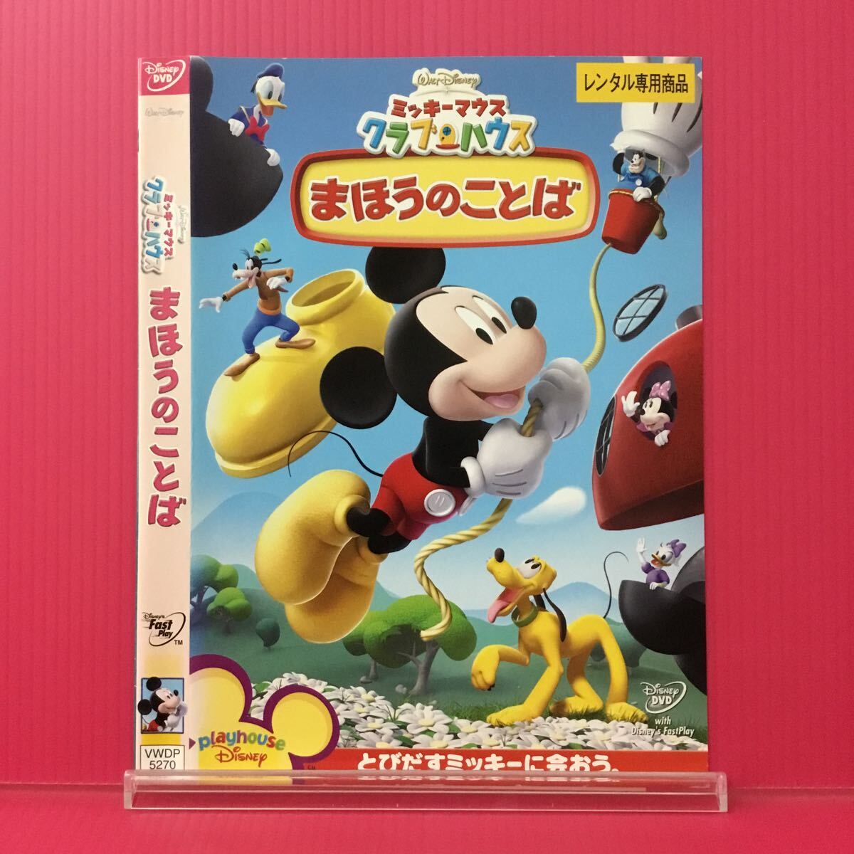 H2231-15☆中古☆ミッキーマウス クラブハウス まほうのことば【レンタル落ち】【DVD】拍卖