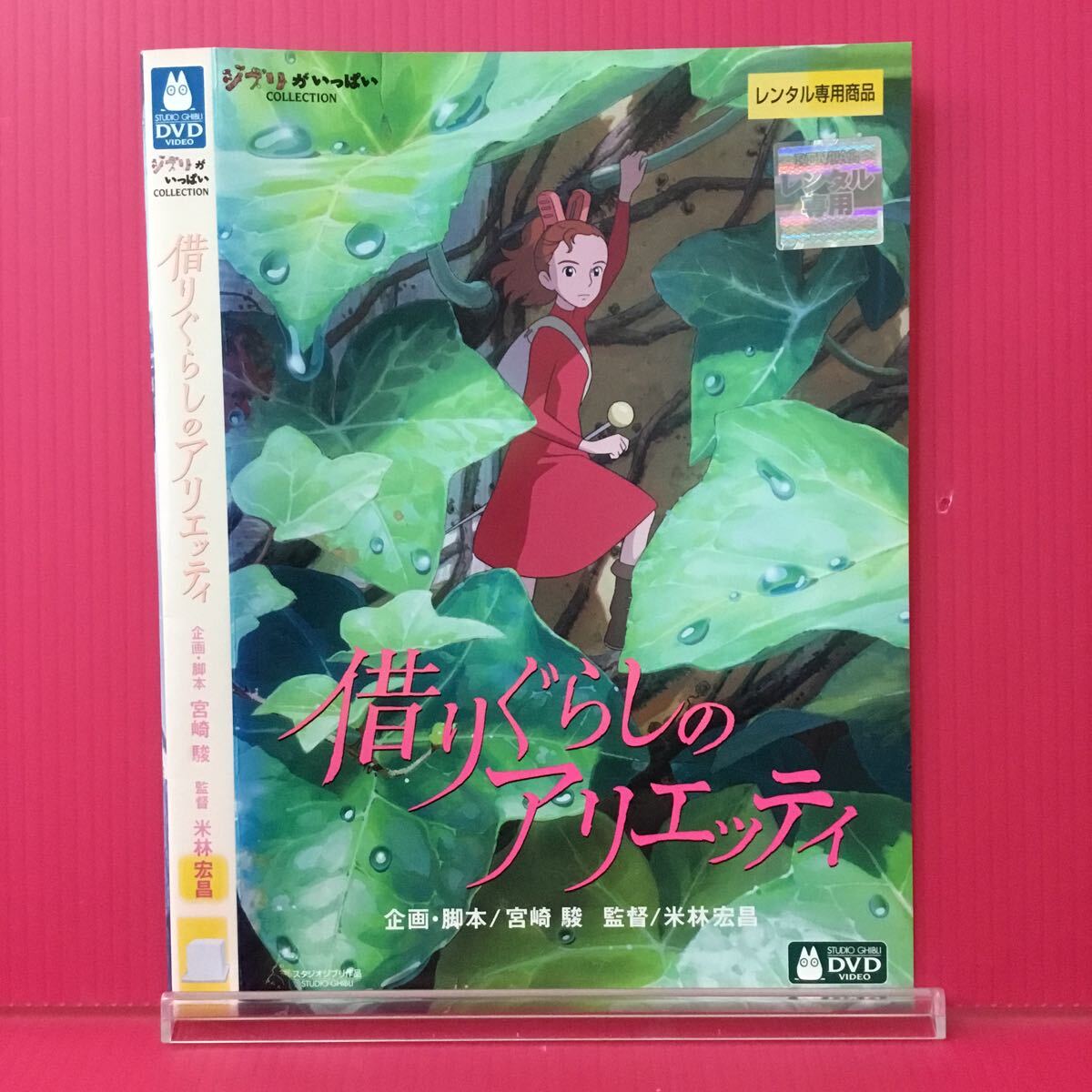 G2233-4☆中古☆借りぐらしのアリエッティ 【レンタル落ち】【DVD】拍卖