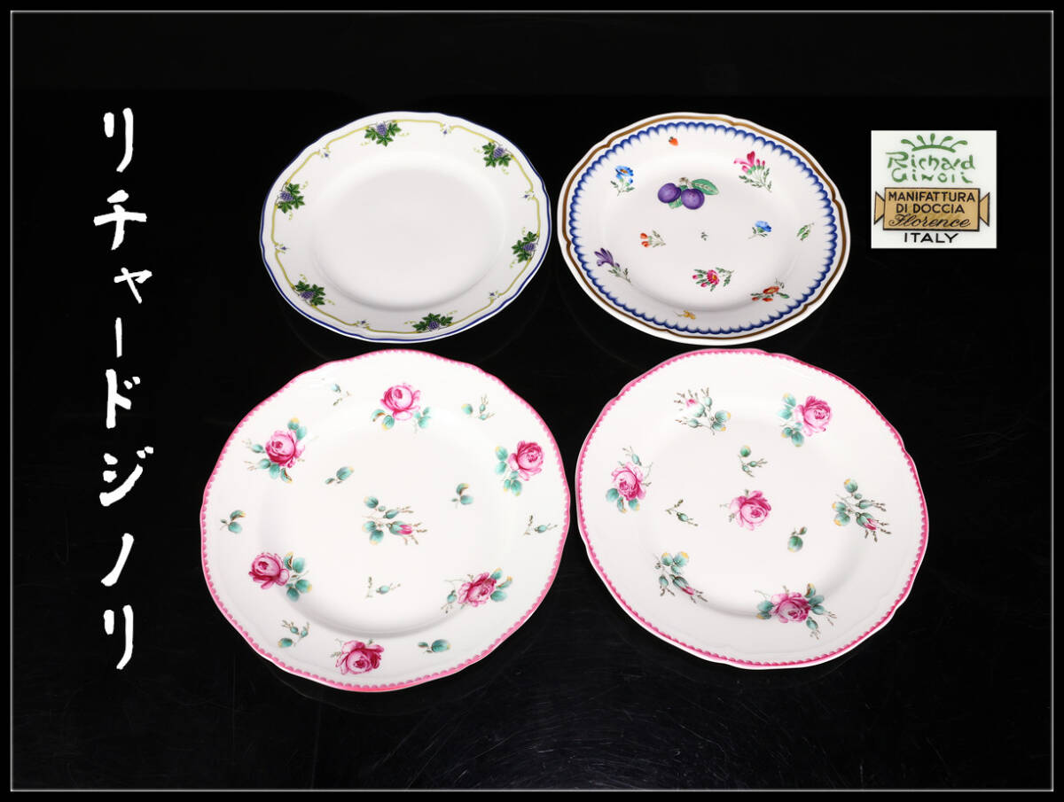 久1290 Richard Ginori 【リチャードジノリ】 色絵 プレート 3種 4点 径約20㎝ 未使用品拍卖