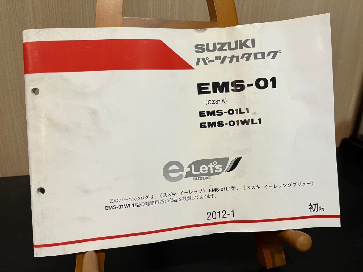 ★SUZUKI スズキ EMS-01 OZ81A EMS-01L1 EMS-01WL1 2012年1月発行書 初版 パーツカタログ スズキPB-2拍卖