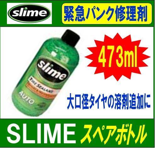 ★スペアボトル★ スマートリペア 緊急パンク修理キット用 タイヤシーラントのみ 473ML スライム500362※使用期限2030/06/27拍卖