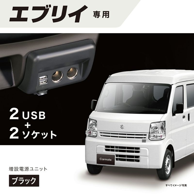 カーメイト NZ585 DA17エブリイ NV100クリッパー タウンボックス ミニキャブバン 増設電源ユニット USBx2 シガー電源x2 NZ-585拍卖