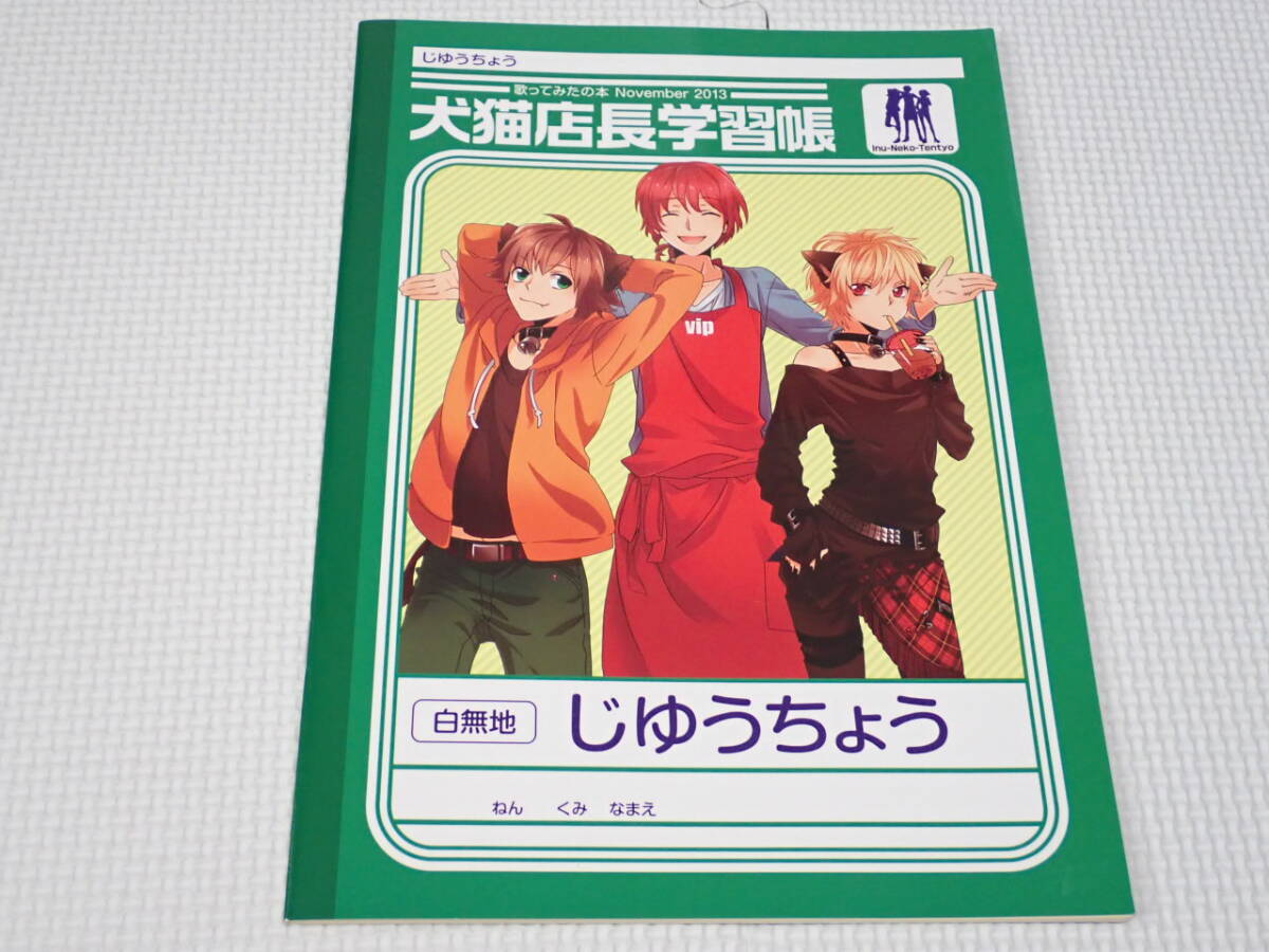 犬猫店長 学習帳 歌ってみたの本 November 2013★新品未使用拍卖