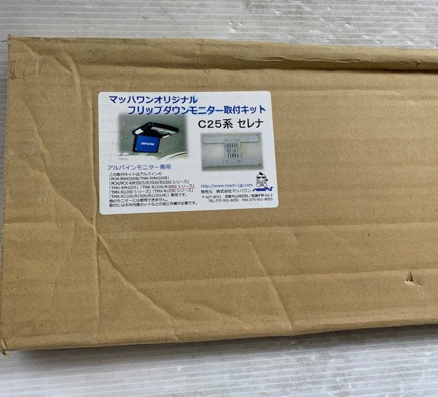 ★【未使用品】マッハワンオリジナル アルパイン製フリップダウンモニター取付キット C25セレナ★拍卖