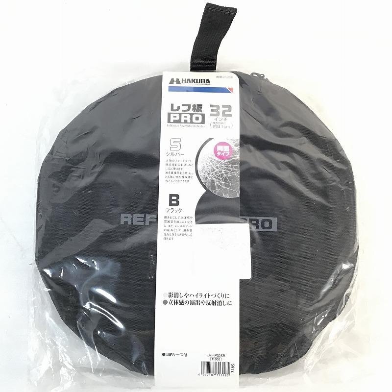 【未開封・中古品】 ハクバ / HAKUBA レフ板プロ KRF-P32SB 折りたたみ式 32インチ(約81cm) 30016854拍卖