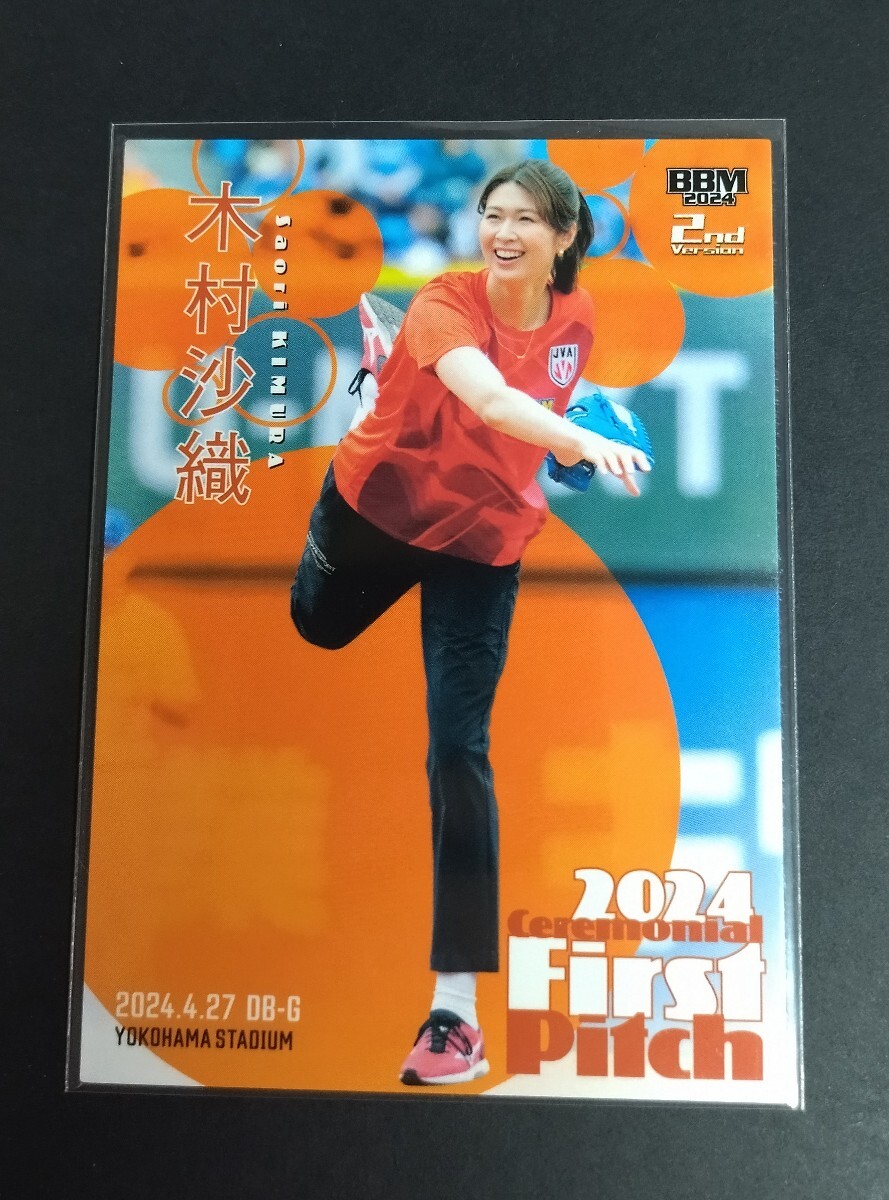 2024年BBM 2nd 木村沙織(バレーボール元日本代表)First Pitch!始球式カード。DeNAvs巨人戦横浜スタジアム。No,FP17。拍卖