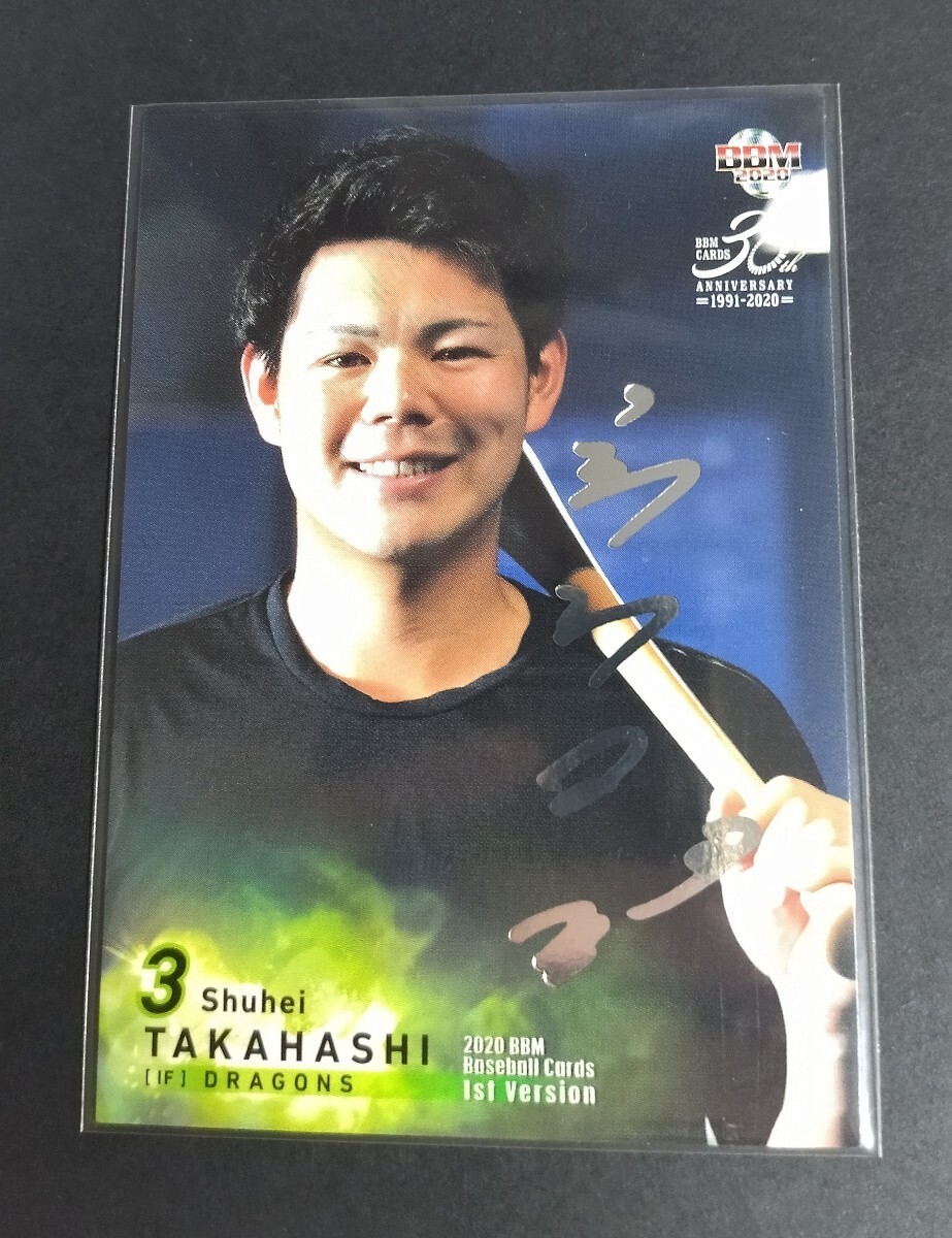 2020年BBM 1st 高橋周平(中日)シークレット版!銀箔サイン入り。No,283。 拍卖