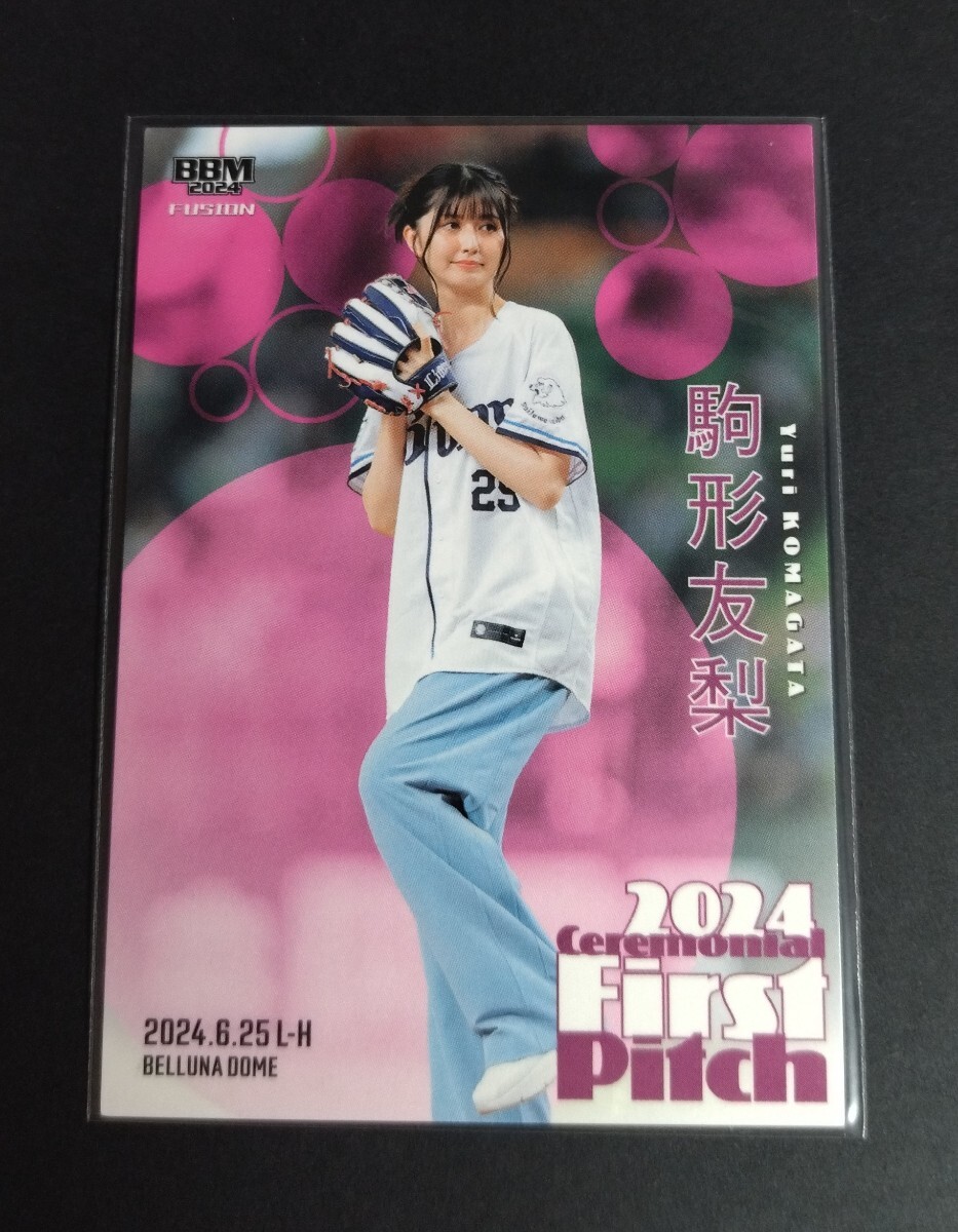 2024年BBM FUSION 駒形友梨(声優)First Pitch!始球式カード。西武vs日本ハム戦ベルーナドーム。No,FP41。拍卖