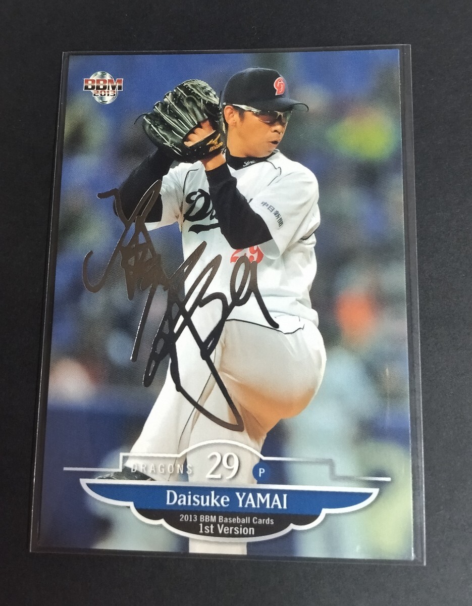 2013年BBM 1st 山井大介(中日)銀箔サイン入り!No,033。拍卖