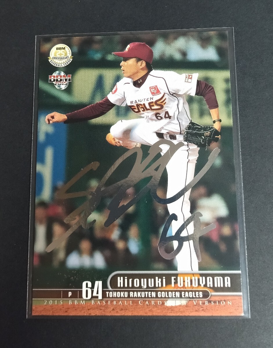 2015年BBM 1st 福山博之(楽天) 銀箔サイン入り!No,144。拍卖