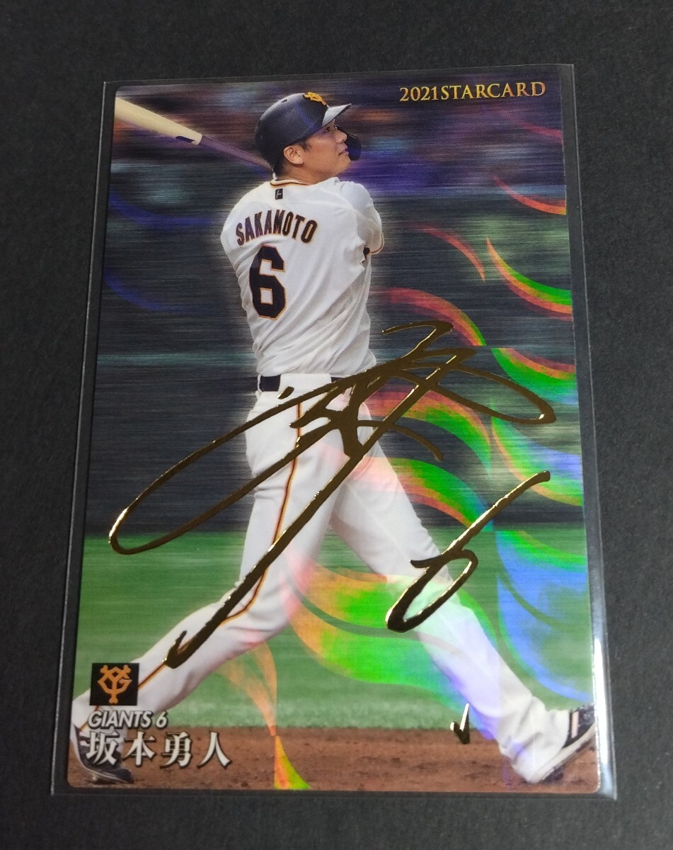2021年カルビー 第2弾 坂本勇人(巨人) 金箔サイン入りスターカード。No,S-13。拍卖