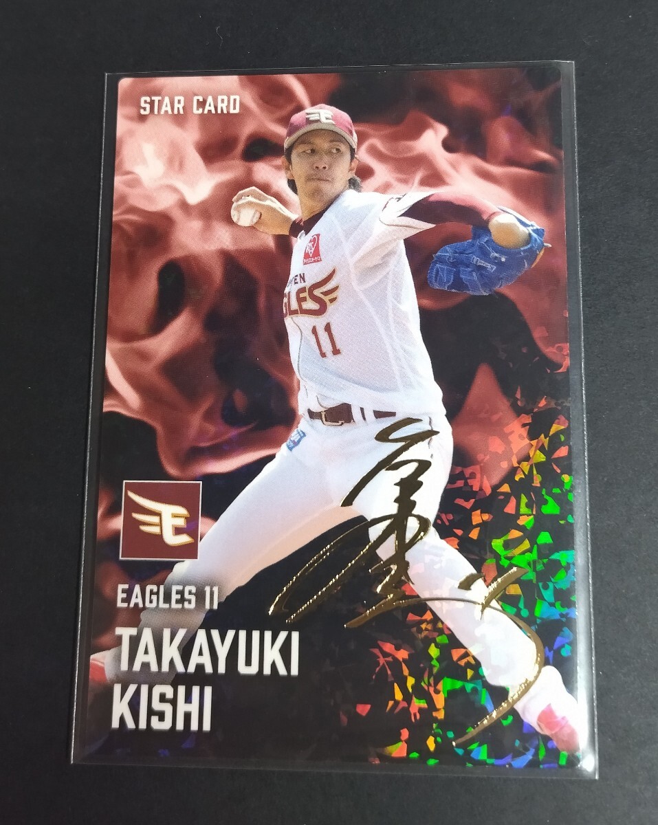 2025年カルビー 第2弾 岸孝之(楽天) 金箔サイン入りスターカード。No,S-43。拍卖