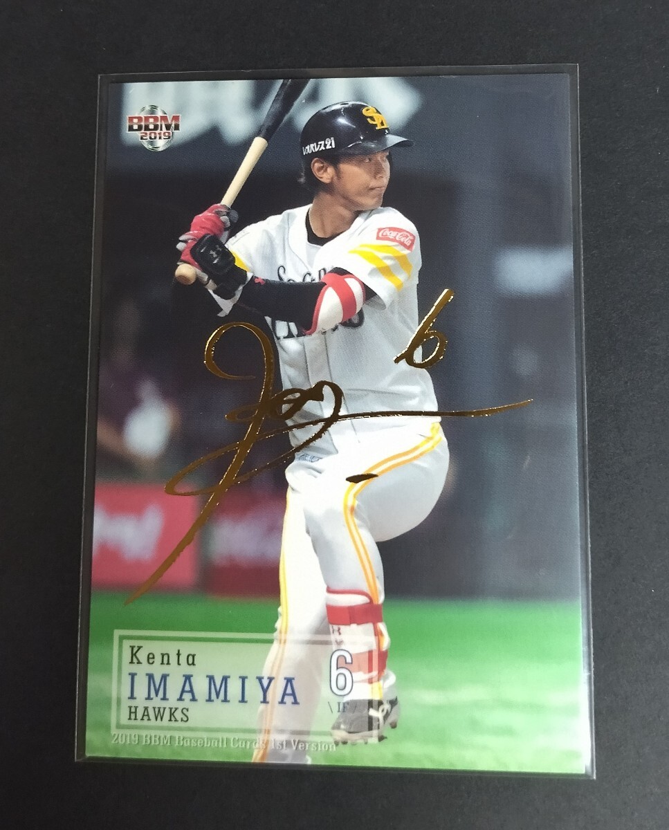 2019年BBM 1st 今宮健太(ソフトバンク) 100枚限定 金箔サイン入り! No,042。 拍卖