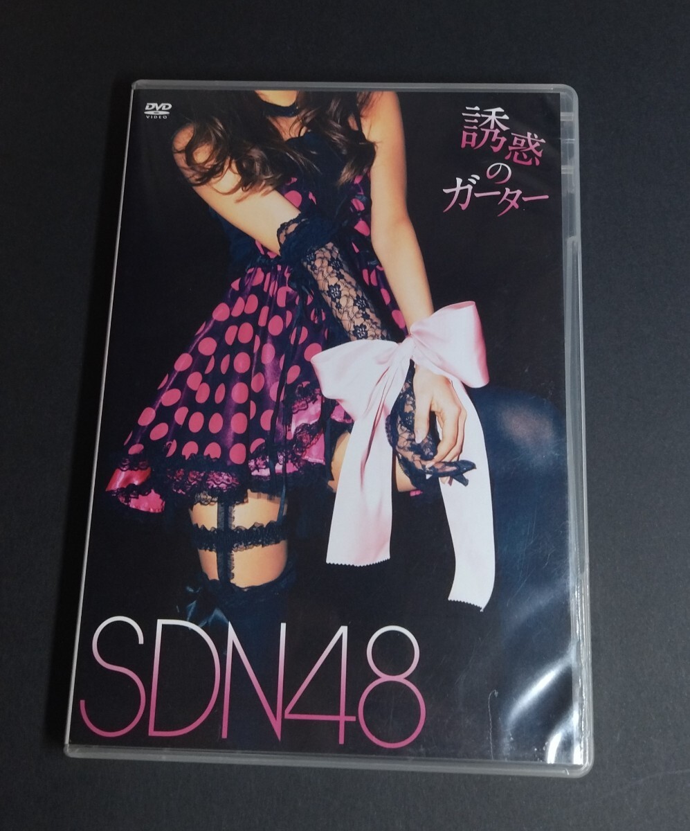 (知人委託品) SDN48 誘惑のガーター (DVD 2枚組)中古。 拍卖
