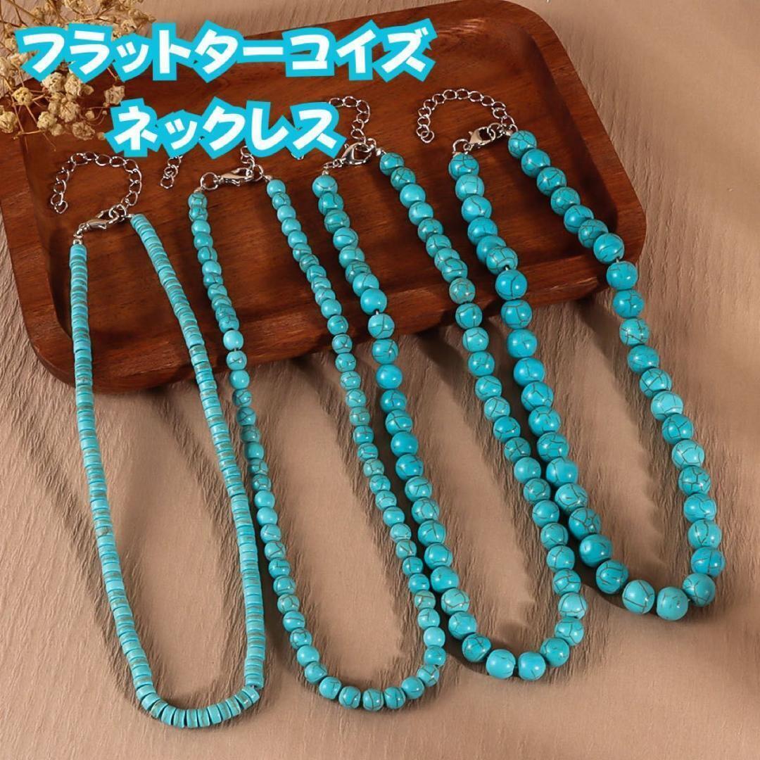 503 ネックレス ターコイズ フラット 6mm トルコ石 チョーカー拍卖