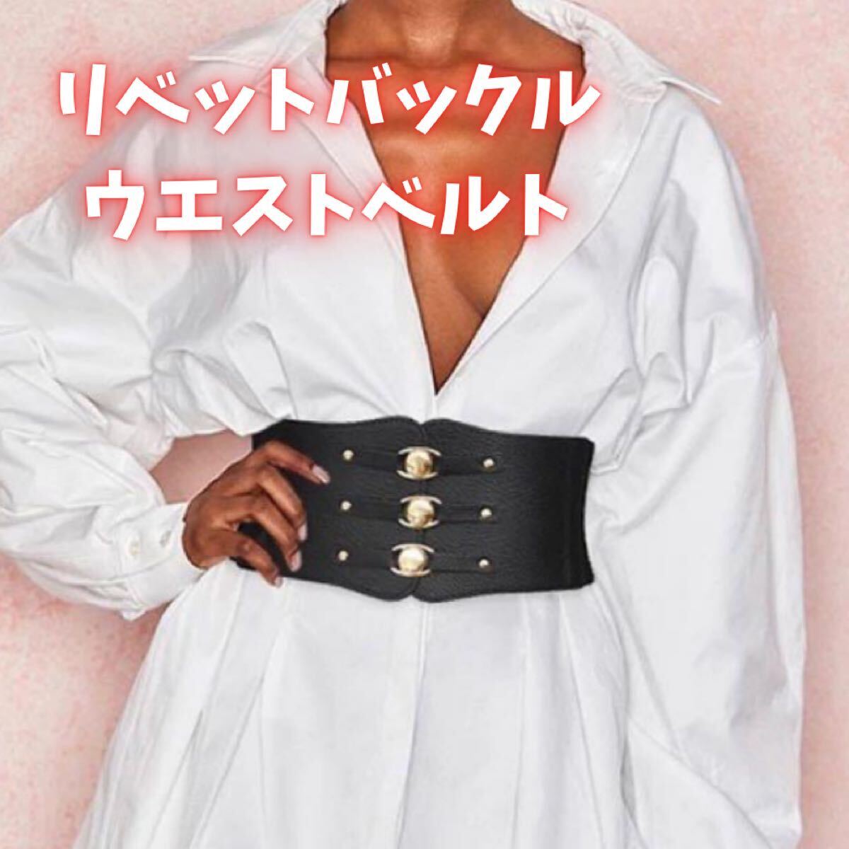 437 リベットバックル ウエストベルト 幅広コルセット 黒 ゴールド ゴムベルト 金拍卖