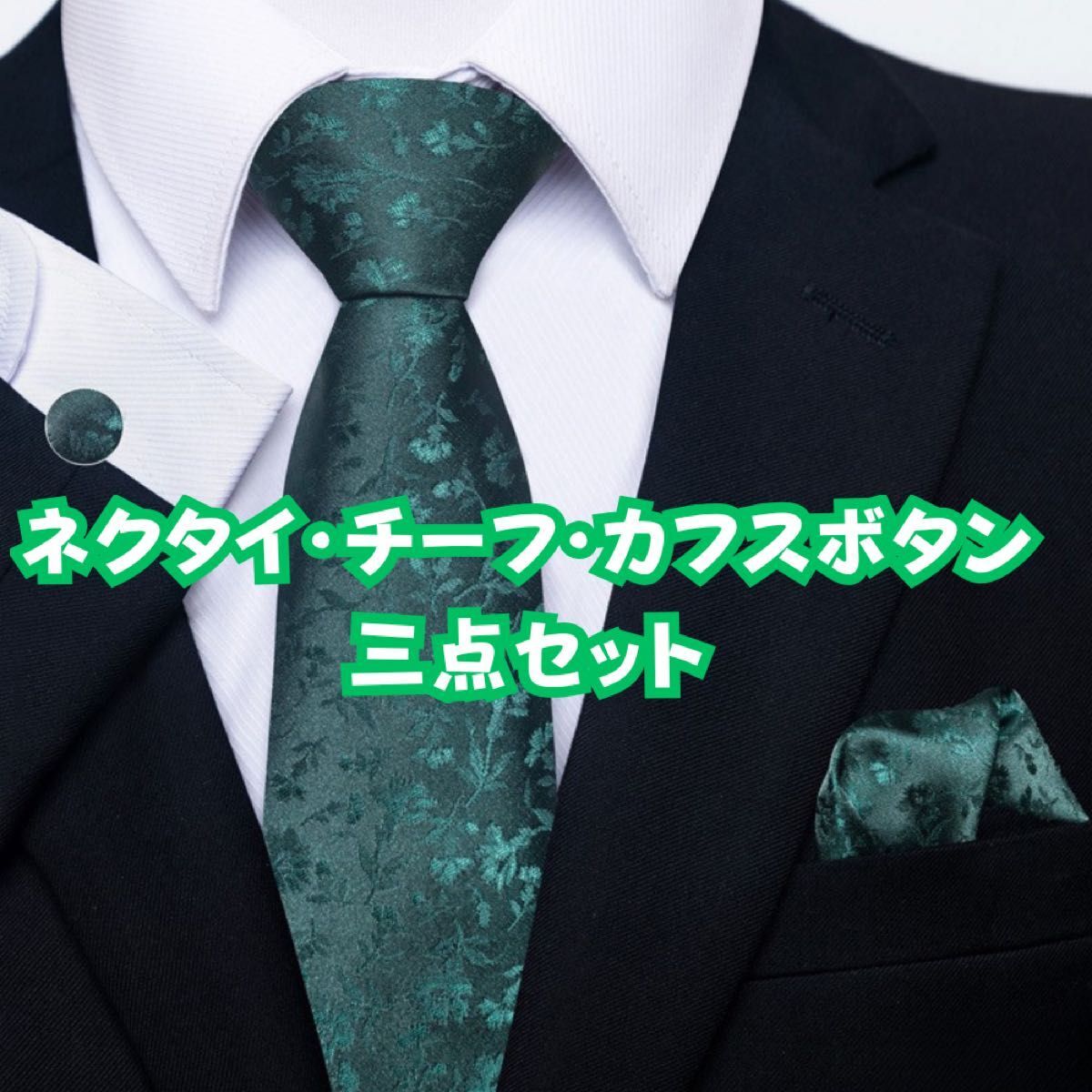 結婚式 パーティー 二次会 509 三点セット ネクタイ・ポケットチーフ・カフスボタン【グリーン】 フォーマル イベント拍卖