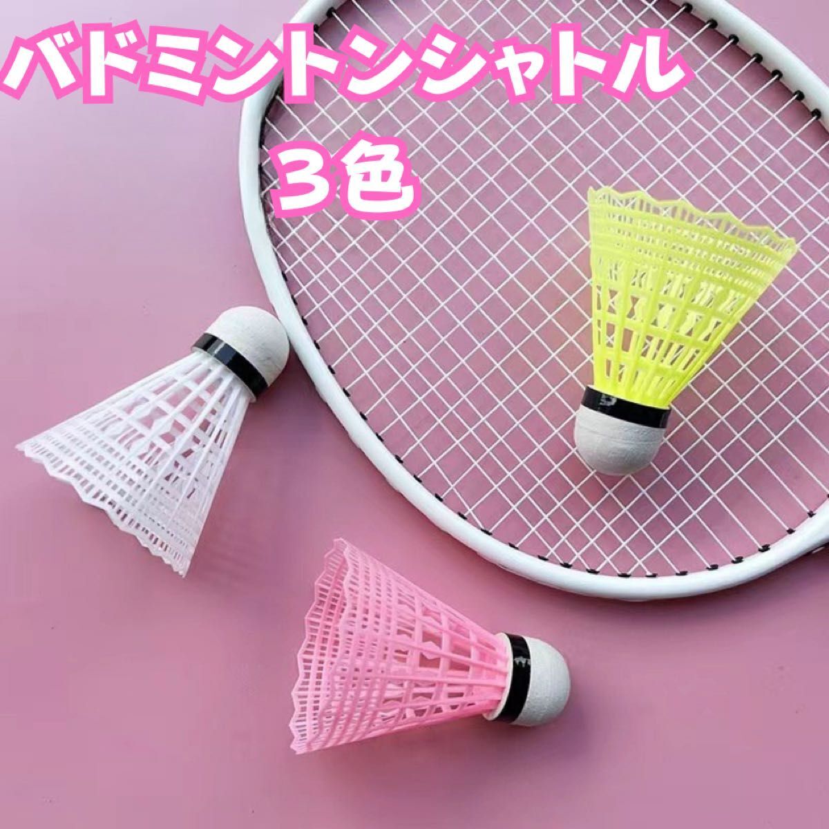 トレーニング 大容量 シャトルセット 508 全30個 バドミントン 3色 ホワイト ピンク イエロー 各10個 練習拍卖