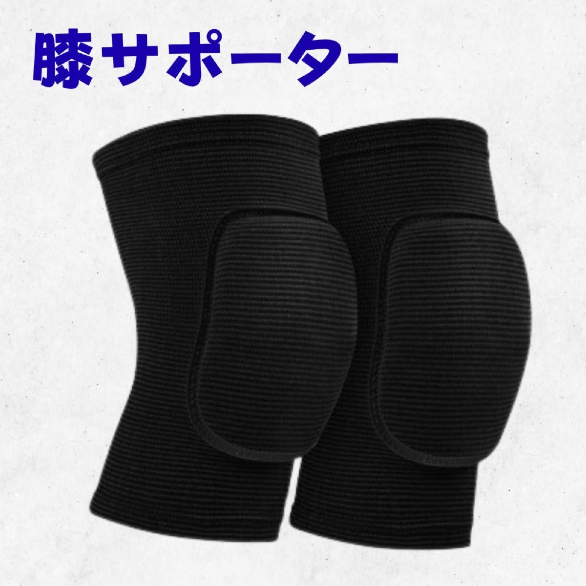 スポーツ サポーター 部活 507 黒 男女兼用 プロテクター バレー ブラック L 膝あて 膝サポーター拍卖