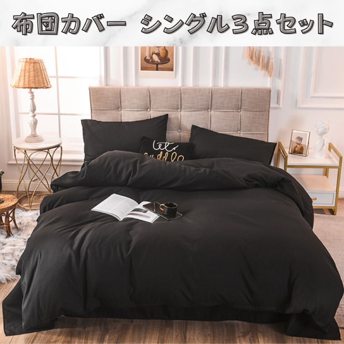 515 掛け布団カバー ボックスシーツ 枕カバー ブラック シングル3点セット 寝具カバーセット 洋式和式 冬夏兼用拍卖