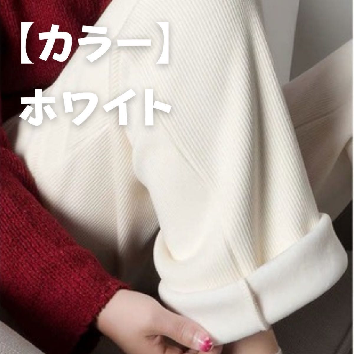 528 ホワイト 裏ボア ワイドパンツ 高品質 Mサイズ 極暖 厚手 冬用 裏起毛拍卖