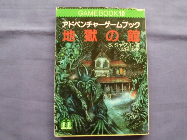 N5 地獄の館 アドベンチャーゲームブック GAMEBOOK10 著者:S・ジャクソン拍卖