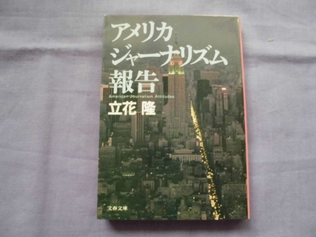 X3 アメリカジャーナリズム報告 著者:立花隆拍卖