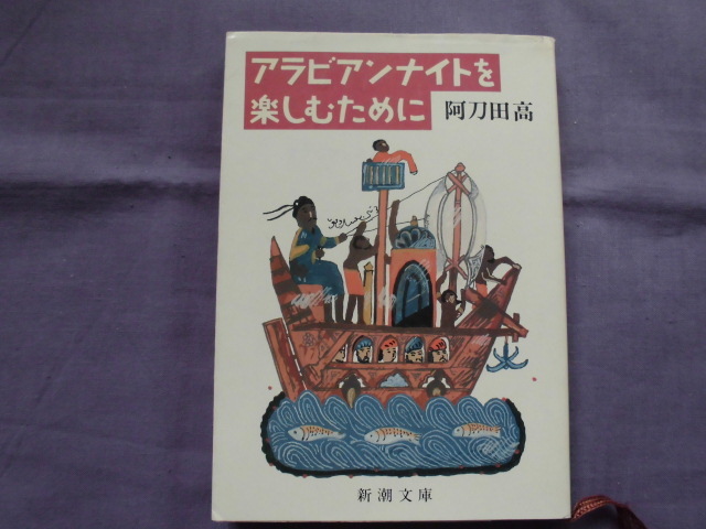 X3 アラビアンナイトを楽しむために 著者:阿刀田高拍卖