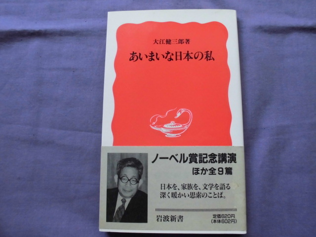 X11 あいまいな日本の私 岩波新書 著者:大江健三郎拍卖