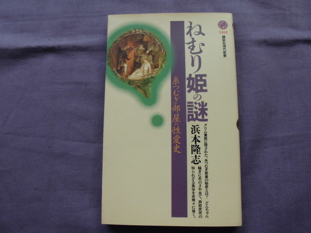 X11 ねむり姫の謎 糸つむぎ部屋の性愛史 講談社現代新書 著者:浜本隆志拍卖