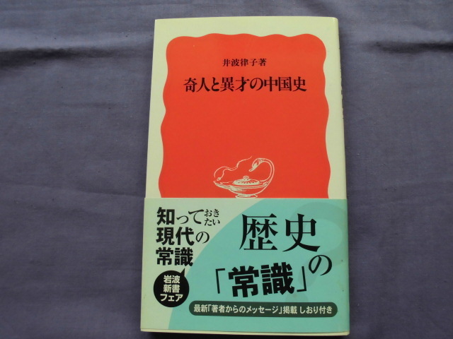 X11 奇人と異才の中国史 岩波新書 著者:井波律子拍卖