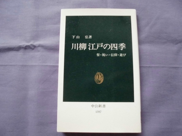 X11 川柳江戸の四季 中公新書 著者:下山弘拍卖